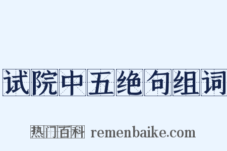 试院中五绝句组词是什么意思的图片